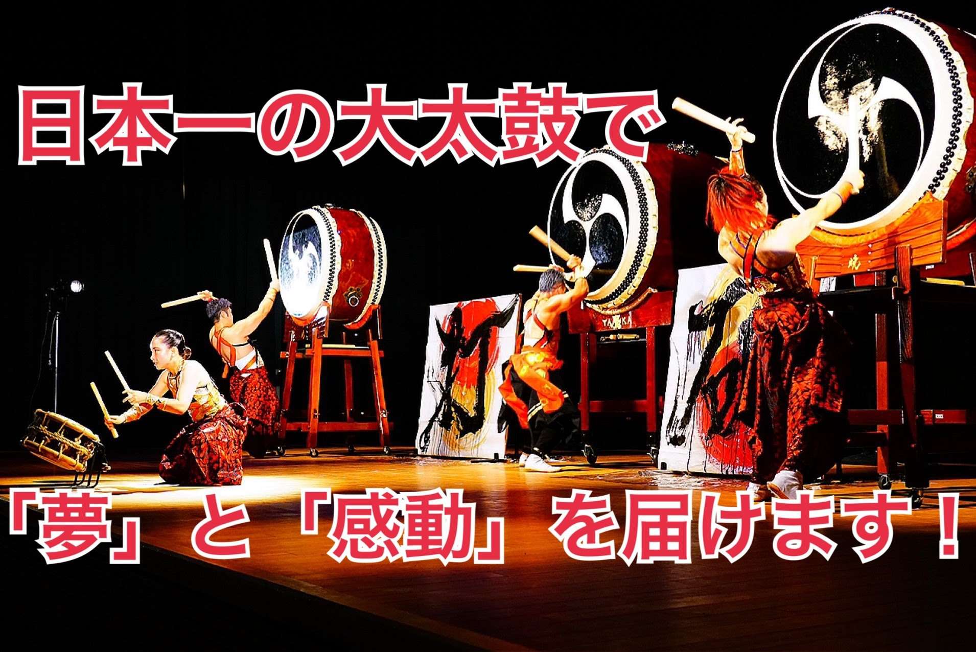 和太鼓の学校芸術鑑賞教室は日本一の和太鼓暁へ！